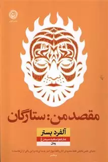 مقصد من ستارگان