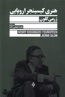 هنری کیسینجر اروپایی