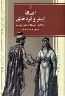 افسانه استر و مردخای/ واکاوی خاستگاه جشن پوریم