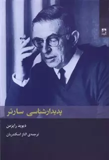 پدیدارشناسی سارتر