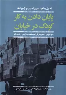 پایان دادن به کار کودک در خیابان: تحلیل وضعیت، مرور تجارب و راهبردها