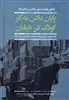 پایان دادن به کار کودک در خیابان: تحلیل وضعیت، مرور تجارب و راهبردها