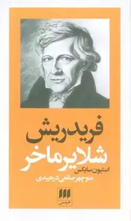 پدیدآورندگان الهیات جدید 4: فریدریش شلایرماخر