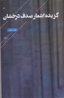 گزیده اشعار صدف درخشان