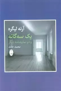 یک سه گانه و دو نمایشنامه دیگر