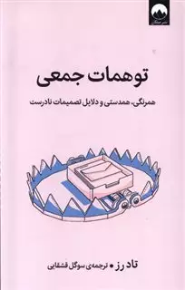 توهمات جمعی/ همرنگی، همدستی و دلایل تصمیمات نادرست