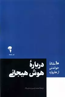 10 مقاله ی خواندنی از هاروارد: درباره ی هوش هیجانی