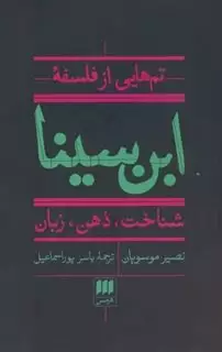 تم هایی از فلسفه ی ابن سینا: شناخت، ذهن، زبان