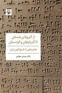 از آتروپاتن باستان تا آذربایجان و کردستان