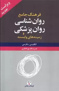 فرهنگ جامع روان شناسی روان پزشکی