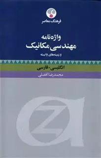 واژنامه مهندسی مکانیک و زمینه وابسته