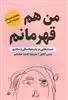 من هم قهرمانم