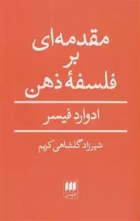 مقدمه ای بر فلسفه ی ذهن