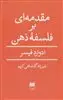 مقدمه ای بر فلسفه ی ذهن