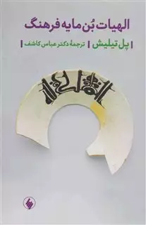 الهیات بن مایه فرهنگ