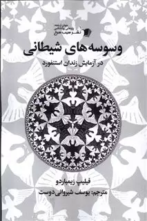 وسوسه های شیطانی در آزمایش زندان استنفورد یا چگونه نیکان به اهریمنان بدل می شوند