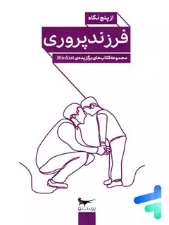 فرزندپروری مبتنی از پنج نگاه