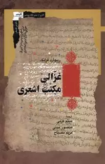 غزالی و مکتب اشعری