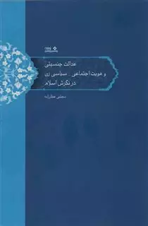 عدالت جنسیتی و هویت اجتماعی_سیاسی زن در نگرش اسلام