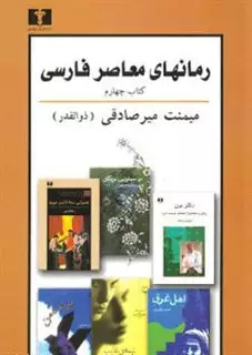 رمانهای معاصر فارسی: