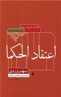 اعتقاد الحکما از سهروردی/رادمهر/فرزان روز