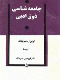 جامعه شناسی ذوق ادبی