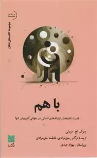 با هم: قدرت شفابخش  ارتباط های انسانی در جهانی کم و بیش تنها