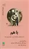 با هم: قدرت شفابخش  ارتباط های انسانی در جهانی کم و بیش تنها