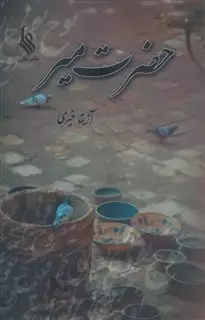 حضرت میر