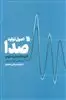 اصول تولید صدا