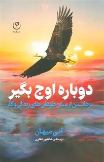 دوباره اوج بگیر