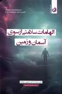 الهامات سلامتی از سوی آسمان و زمین