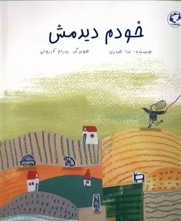 خودم دیدمش