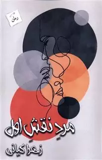 مرد نقش اول