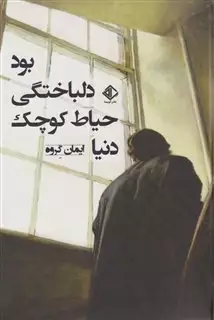 دنیا حیاط کوچک دلباختگی بود