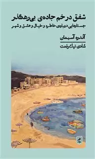 شفق در خم جاده ی بی رهگذر