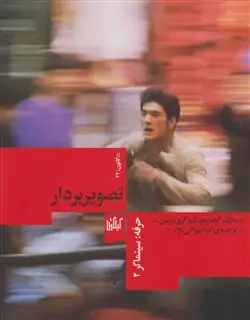 حرفه سینماگر 2: تصویربردار