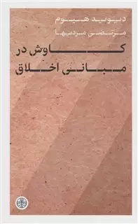 کاوش در مبانی اخلاق