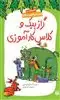 قصه های قانون جنگل 10: گرازبیک و کلاس کارآموزی