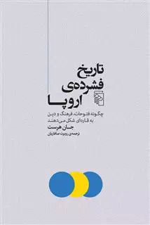 تاریخ فشرده ی اروپا:چگونه فتوحات،فرهنگ و دین به قاره ای شکل می دهند