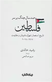 صد سال جنگ برسر فلسطین