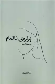 پرتره ناتمام