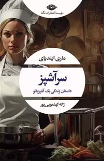 سرآشپز: داستان زندگی یک آشپزبانو