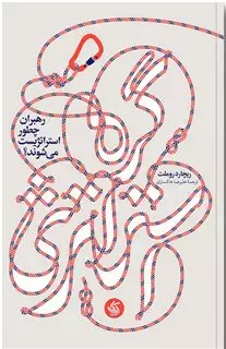 رهبران چطور استراتژیست می شوند؟