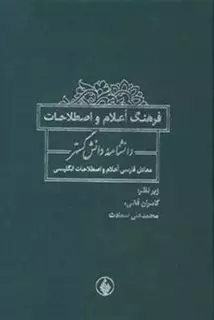 فرهنگ اعلام و اصطلاحات: دانشنامه دانش گستر