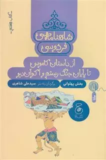 شاهنامه ی فردوسی 7: از داستان کاموس تا پایان جنگ رستم و اکوان دیو