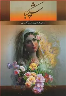 نقش عکس در هنر ایران