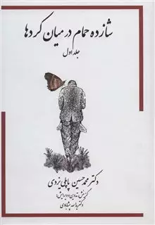 شازده حمام در میان کردها 1