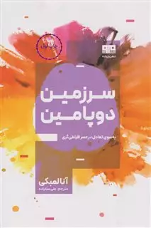 سرزمین دوپامین