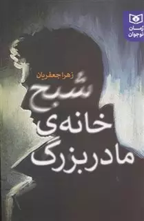 شبح خانه ی مادربزرگ